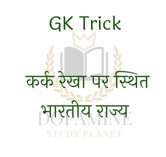 kark-rekha-par-sthit-bhartiy-rajya-trick
