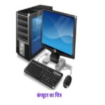 Basic Computer Notes in Hindi